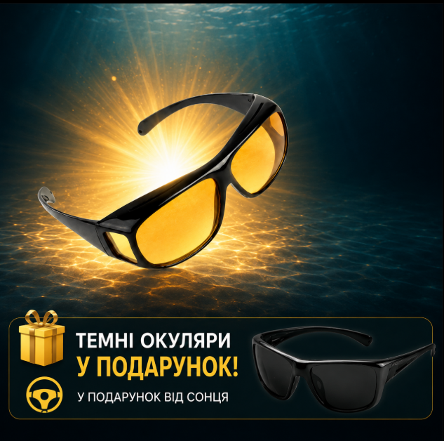 Жовті окуляри для риболовлі + темні у подарунок